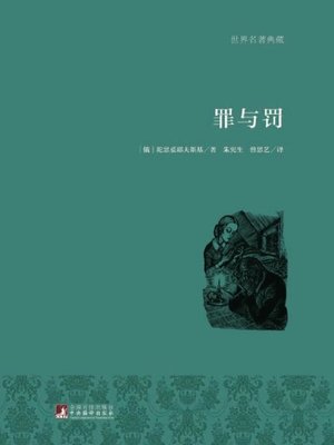 cover image of 罪与罚（世界名著典藏）( Crime and Punishment)
